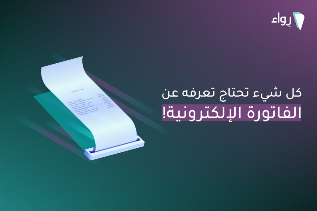 الفاتورة الإلكترونية