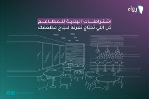 اشتراطات البلدية للمطاعم