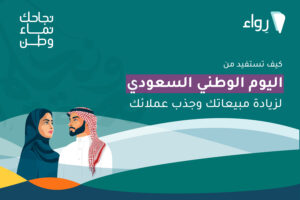 كيف تزيد مبيعاتك في اليوم الوطني السعودي