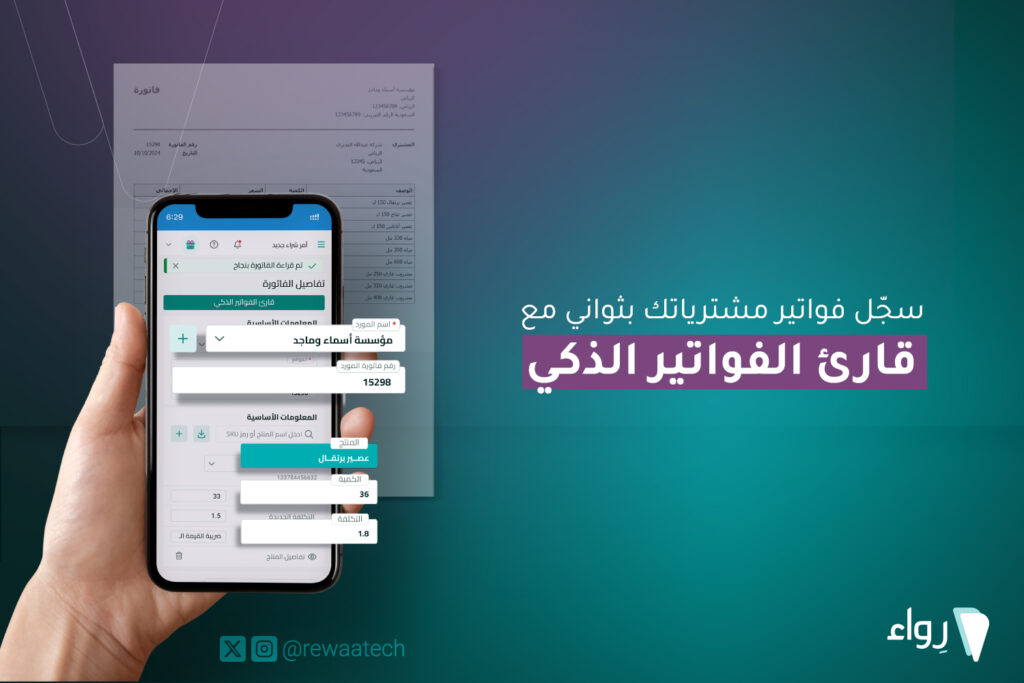 قارئ الفواتير الذكي وفاتورة المشتريات